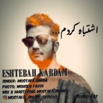 دانلود آهنگ مصطفی امانی اشتباه کردم